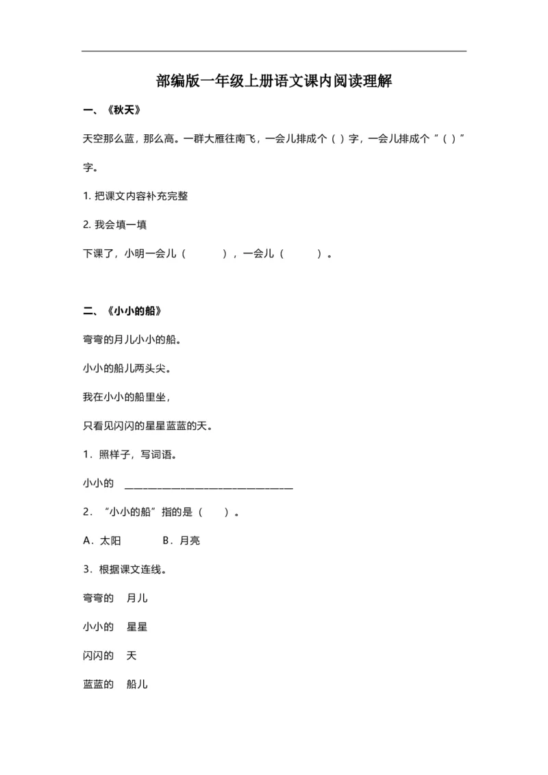 课内课外阅读练习及答案_一年级上下册资料_一年级上语数英上下册学习资料_3-6-1、小学一年级语文上册_统编、部编、人教（语文全国统一只有一个版）_6、专项练习_阅读练习