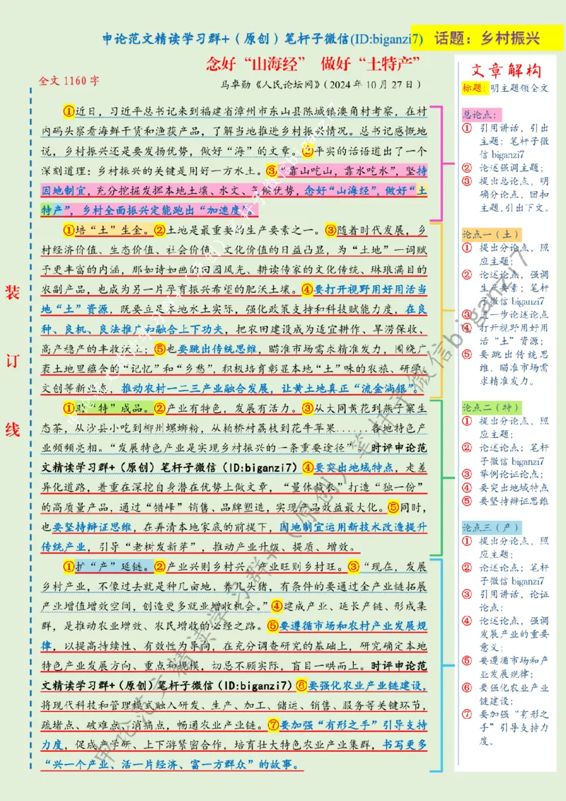 1029---标注绿-念好&ldquo;山海经&rdquo;做好&ldquo;土特产&rdquo;_2026考公资料_（57）申论材料_00、笔杆子晨读材料_2024笔杆子晨读_笔杆子10月时政_1029念好&ldquo;山海经&rdquo;做好&ldquo;土特产&rdquo;话题：乡村振兴