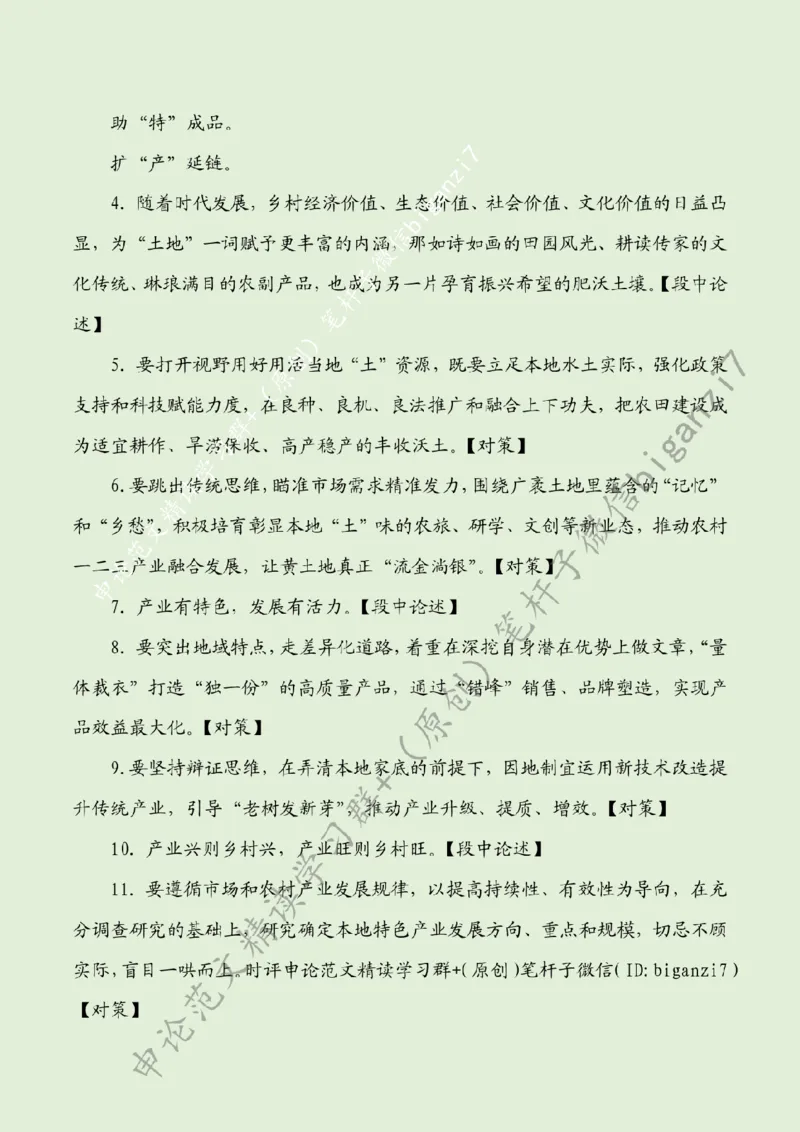 1029---标注绿-念好&ldquo;山海经&rdquo;做好&ldquo;土特产&rdquo;_2026考公资料_（57）申论材料_00、笔杆子晨读材料_2024笔杆子晨读_笔杆子10月时政_1029念好&ldquo;山海经&rdquo;做好&ldquo;土特产&rdquo;话题：乡村振兴