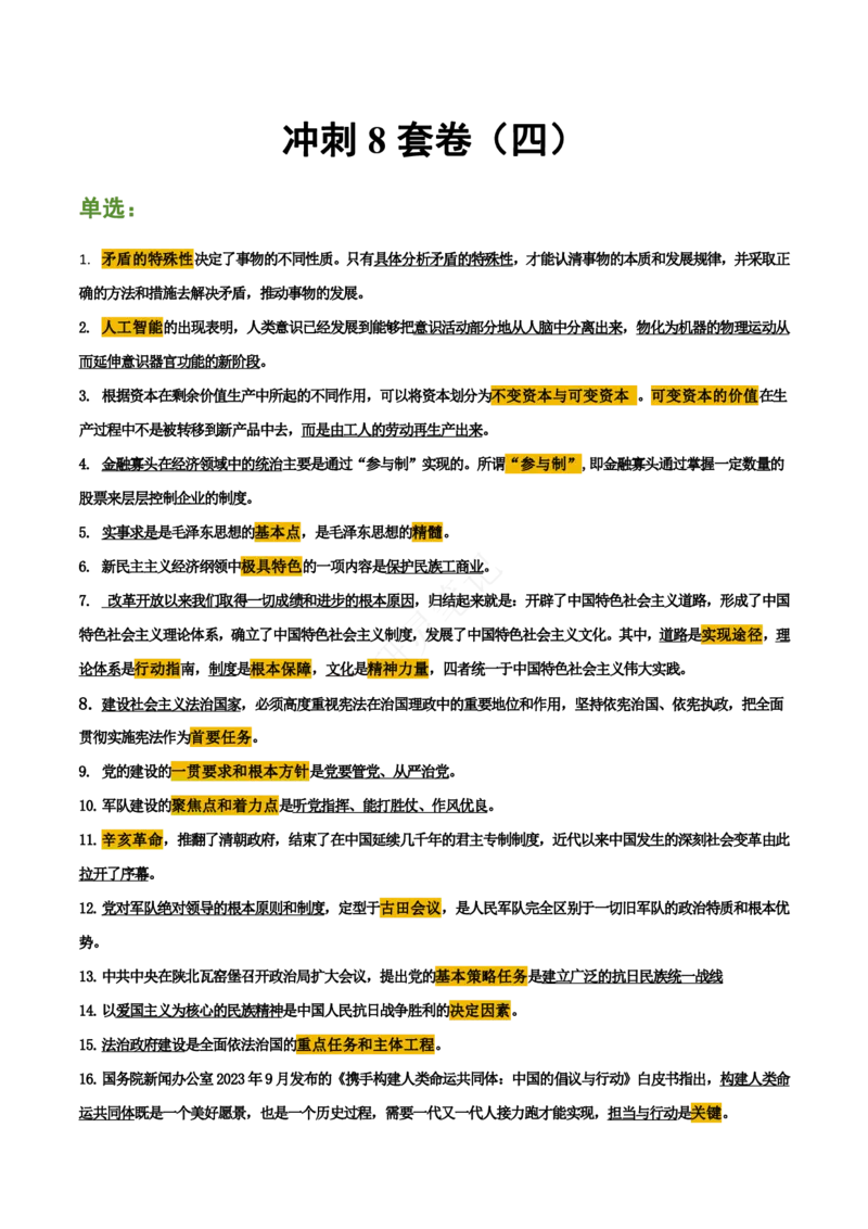 帽子题-第4套_2026考公资料_（49）政治理论合集_政治理论合集_2025考研政治pdf（笔记）_肖秀荣考研政治_24肖秀荣_24肖八帽子题汇总