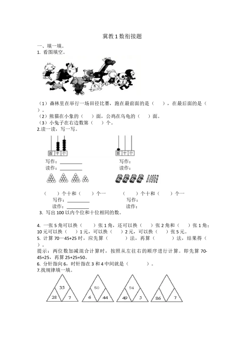 衔接题_一年级上下册资料_1年级下册教学资源包课件+课时练_整理与评价_单元资料汇总_备课资源_衔接题