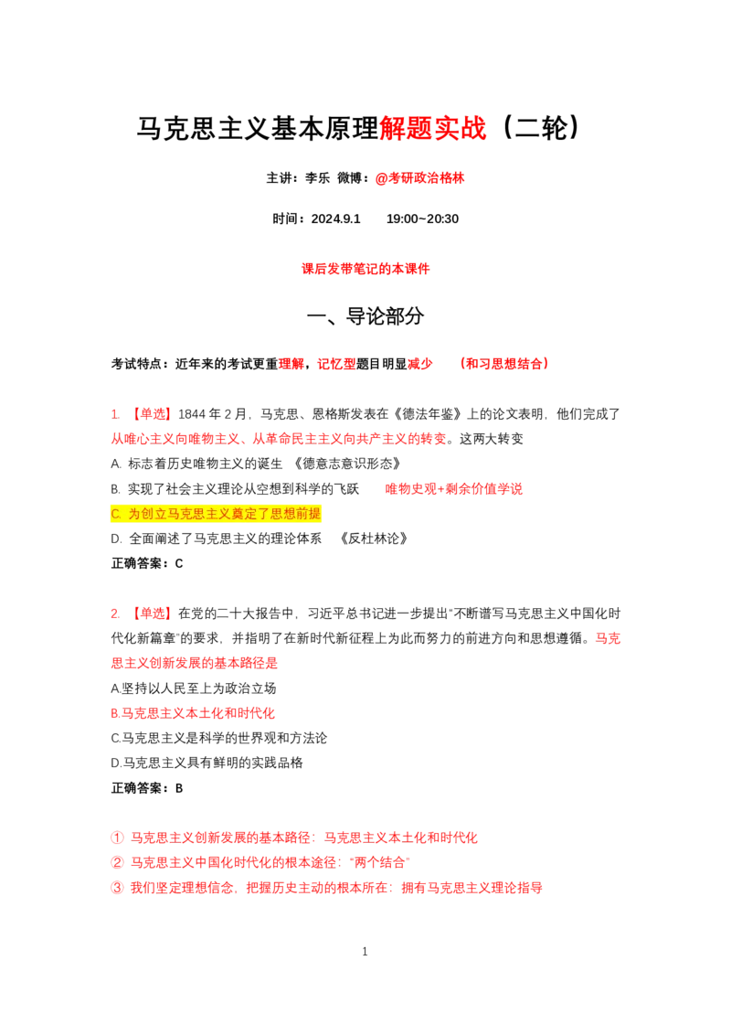 强化提升-解题实战-马原（二轮）_2026考公资料_（49）政治理论合集_政治理论合集_2025考研政治_01.徐涛曲艺_03.强化阶段_00.增值课程_02.解题实战