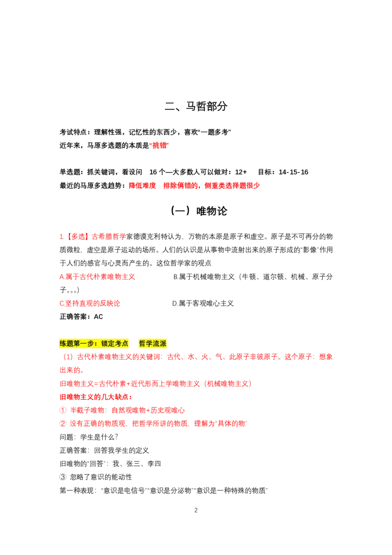 强化提升-解题实战-马原（二轮）_2026考公资料_（49）政治理论合集_政治理论合集_2025考研政治_01.徐涛曲艺_03.强化阶段_00.增值课程_02.解题实战
