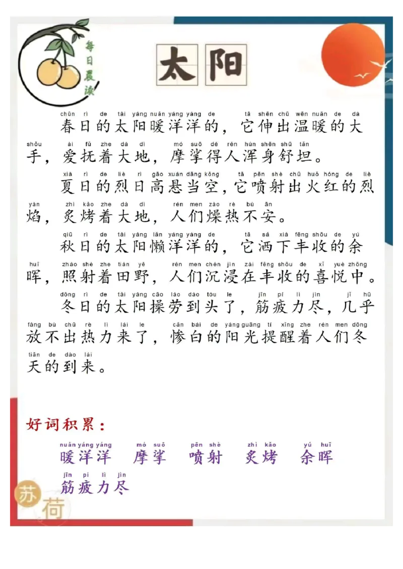 每日晨读苏荷篇_一年级上下册资料_小学一年级学习资料-25年更新版_1-00、幼小衔接_幼小衔接每日晨读篇