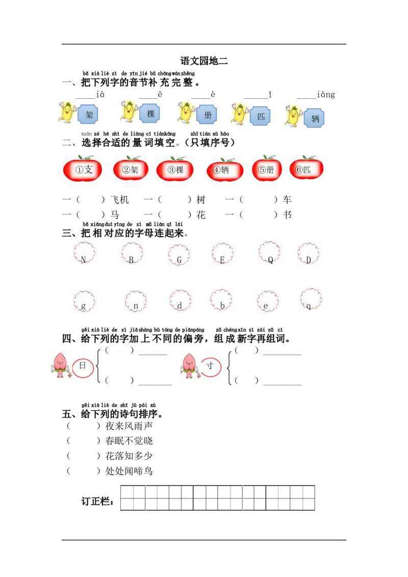 语文园地二_一年级上下册资料_一年级上语数英上下册学习资料_3-6-2、小学一年级语文下册_统编、部编、人教（语文全国统一只有一个版）_2、同步练习_第2单元课课练