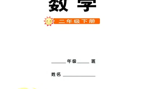 西南师大版二年级下册数学PDF电子课本_二年级上下册资料_二年级语数英上下册学习资料_3-7-4、小学二年级数学下册_西师版_11、电子课本
