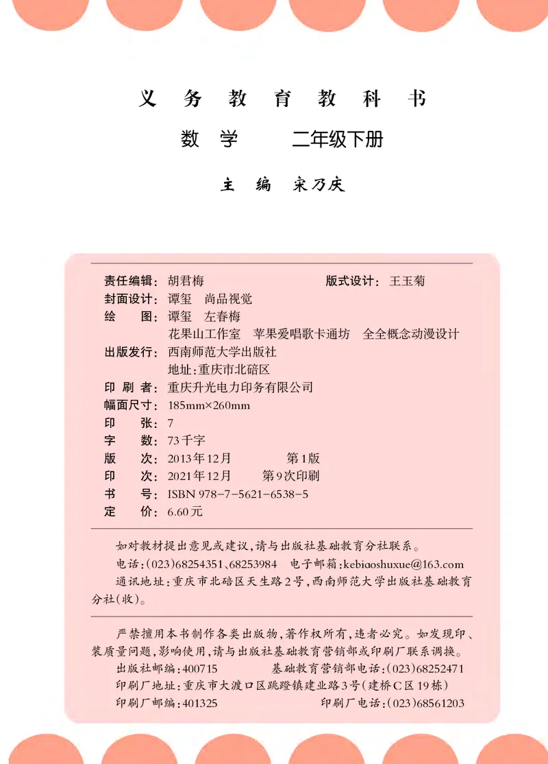 西南师大版二年级下册数学PDF电子课本_二年级上下册资料_二年级语数英上下册学习资料_3-7-4、小学二年级数学下册_西师版_11、电子课本