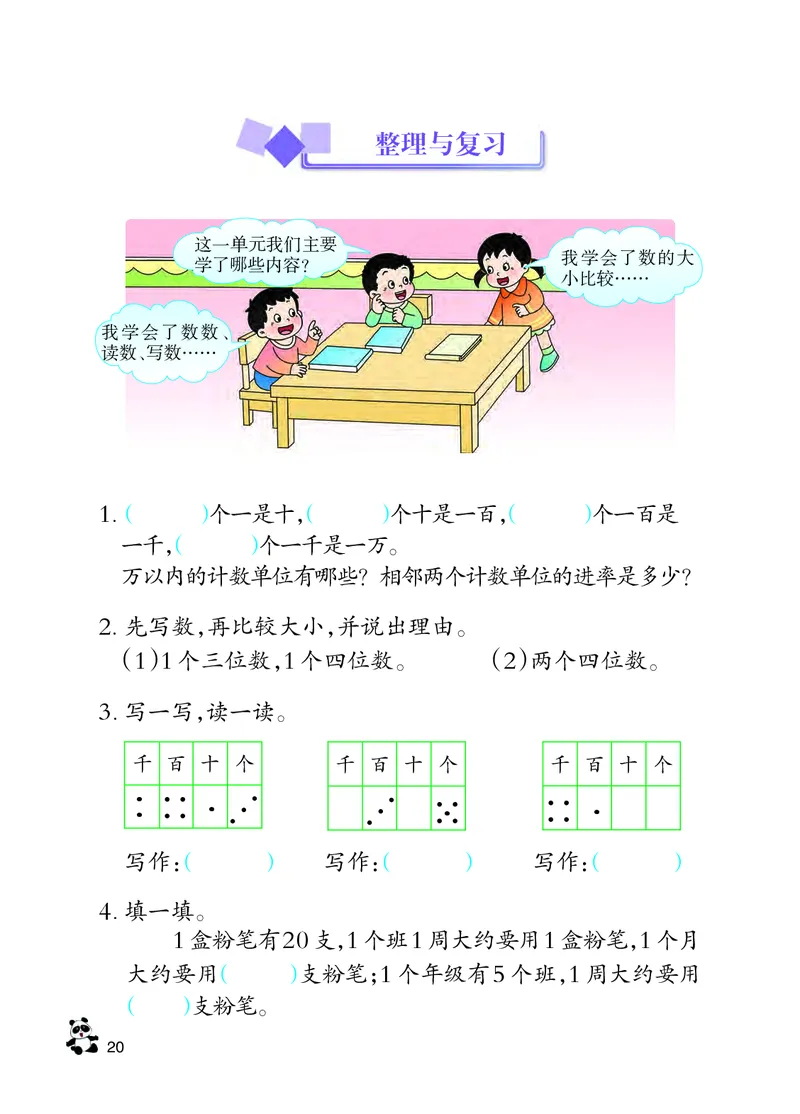 西南师大版二年级下册数学PDF电子课本_二年级上下册资料_二年级语数英上下册学习资料_3-7-4、小学二年级数学下册_西师版_11、电子课本