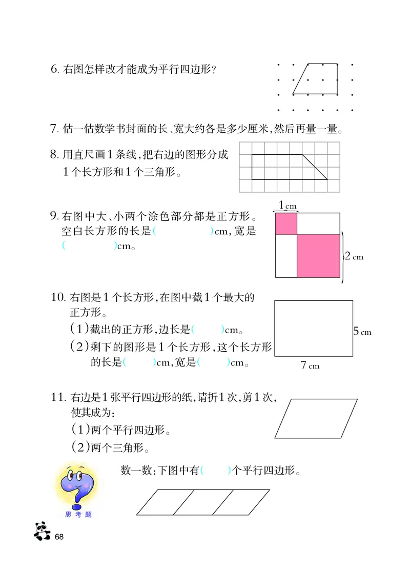 西南师大版二年级下册数学PDF电子课本_二年级上下册资料_二年级语数英上下册学习资料_3-7-4、小学二年级数学下册_西师版_11、电子课本