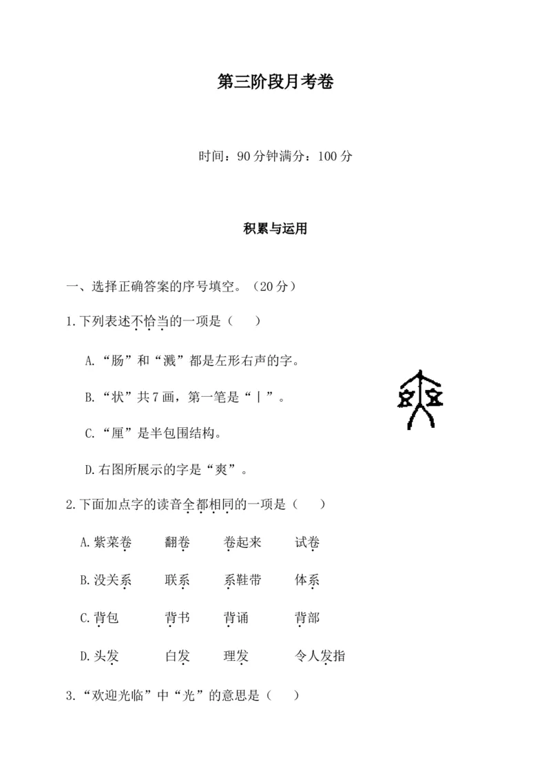 第三阶段月考卷_三年级上下册资料_小学三年级学习资料-25年更新版_3-02、小学三年级语文下册_3-2-2、练习题、作业、试题、试卷_月考测试卷