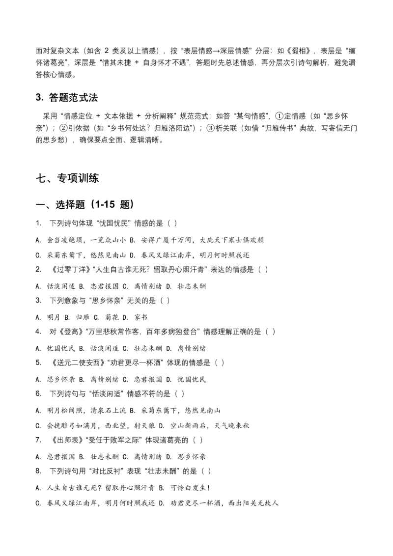 古诗文阅读之情感主旨(全国适用)(含答案解析)_462026中考语文一轮复习练考点+练专题+练模块_古诗文阅读之情感主旨