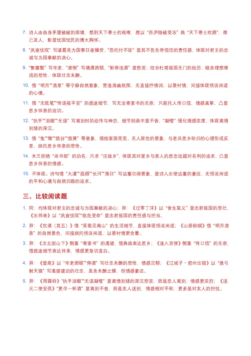 古诗文阅读之情感主旨(全国适用)(含答案解析)_462026中考语文一轮复习练考点+练专题+练模块_古诗文阅读之情感主旨