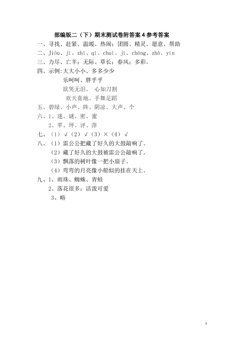 部编版二（下）期末测试卷附答案4_二年级上下册资料_小学二年级学习资料-25年更新版_2-02、小学二年级语文下册_2-2-2、练习题、作业、试题、试卷_期末测试卷