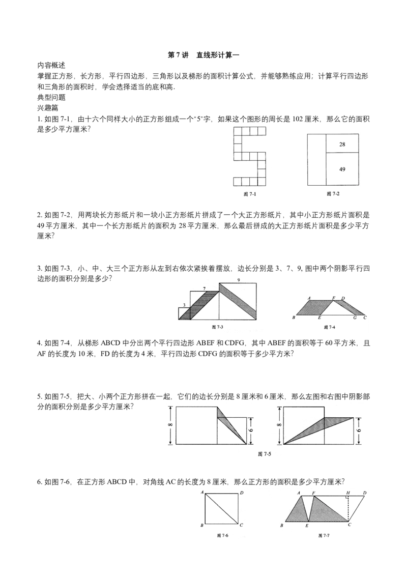 第7讲直线形计算一_小学数学思维训练电子版举一反三奥数逻辑拓展专项图解强化_四年级_数学四年级（教师版+学生版，含详细解析）全国通用(24)份_学生版