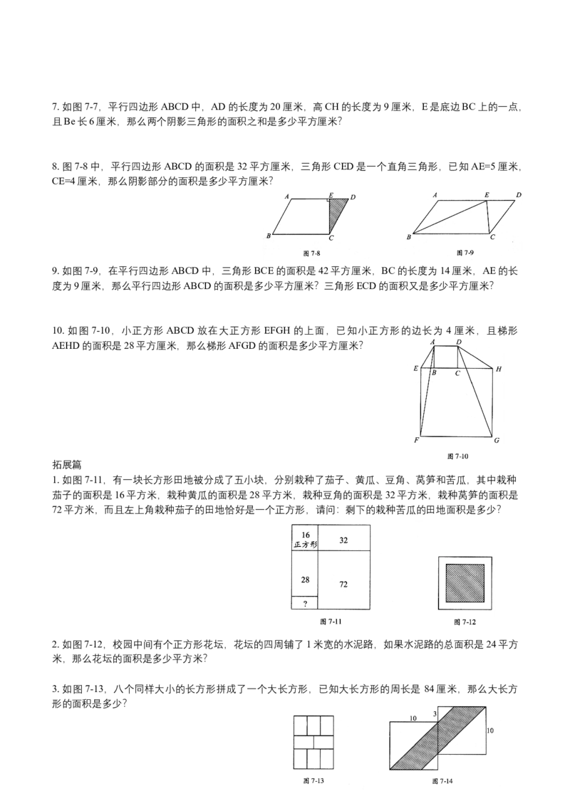 第7讲直线形计算一_小学数学思维训练电子版举一反三奥数逻辑拓展专项图解强化_四年级_数学四年级（教师版+学生版，含详细解析）全国通用(24)份_学生版