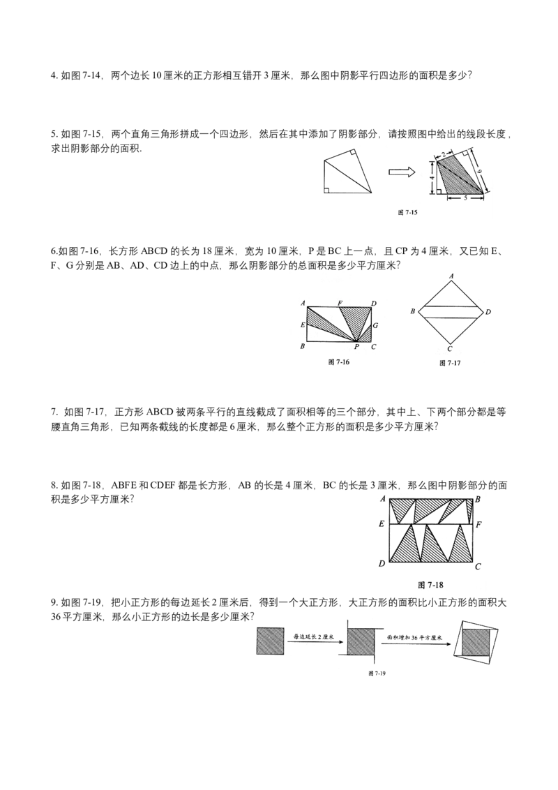 第7讲直线形计算一_小学数学思维训练电子版举一反三奥数逻辑拓展专项图解强化_四年级_数学四年级（教师版+学生版，含详细解析）全国通用(24)份_学生版