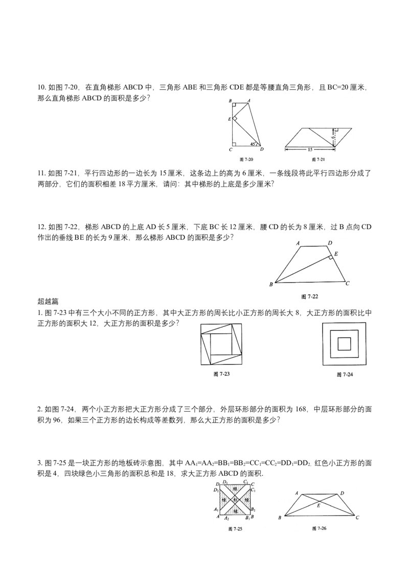 第7讲直线形计算一_小学数学思维训练电子版举一反三奥数逻辑拓展专项图解强化_四年级_数学四年级（教师版+学生版，含详细解析）全国通用(24)份_学生版