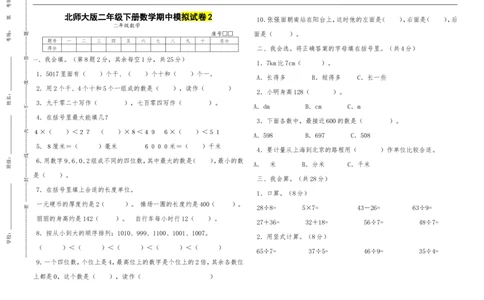 （北师大版本）小学二年级下册数学期中模拟试卷共6套_二年级上下册资料_小学二年级学习资料-25年更新版_2-04、小学二年级数学下册_2-4-2、练习题、作业、试题、试卷_北师大版