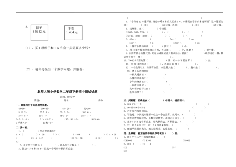 （北师大版本）小学二年级下册数学期中模拟试卷共6套_二年级上下册资料_小学二年级学习资料-25年更新版_2-04、小学二年级数学下册_2-4-2、练习题、作业、试题、试卷_北师大版