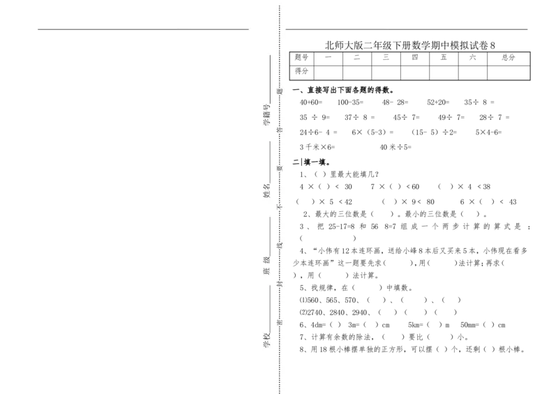 （北师大版本）小学二年级下册数学期中模拟试卷共6套_二年级上下册资料_小学二年级学习资料-25年更新版_2-04、小学二年级数学下册_2-4-2、练习题、作业、试题、试卷_北师大版