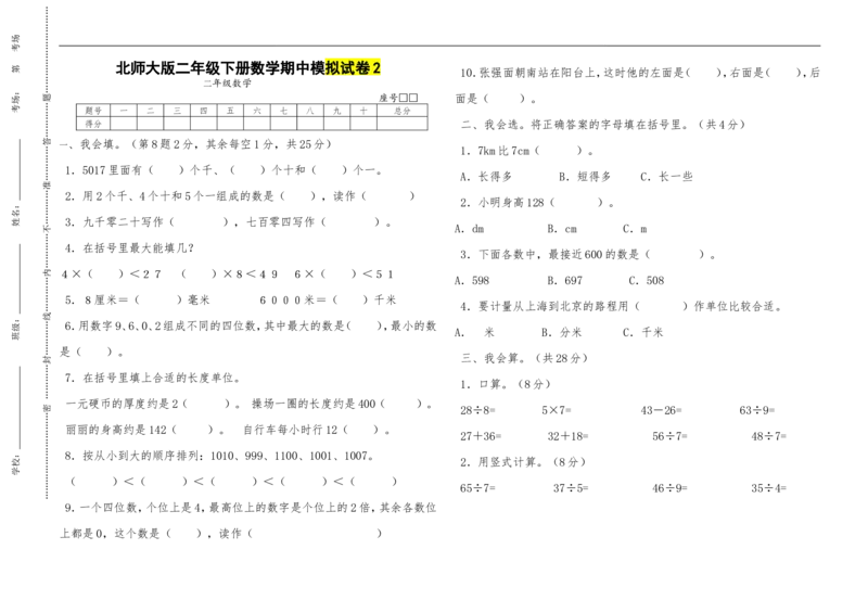 （北师大版本）小学二年级下册数学期中模拟试卷共6套_二年级上下册资料_小学二年级学习资料-25年更新版_2-04、小学二年级数学下册_2-4-2、练习题、作业、试题、试卷_北师大版