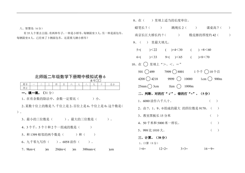 （北师大版本）小学二年级下册数学期中模拟试卷共6套_二年级上下册资料_小学二年级学习资料-25年更新版_2-04、小学二年级数学下册_2-4-2、练习题、作业、试题、试卷_北师大版