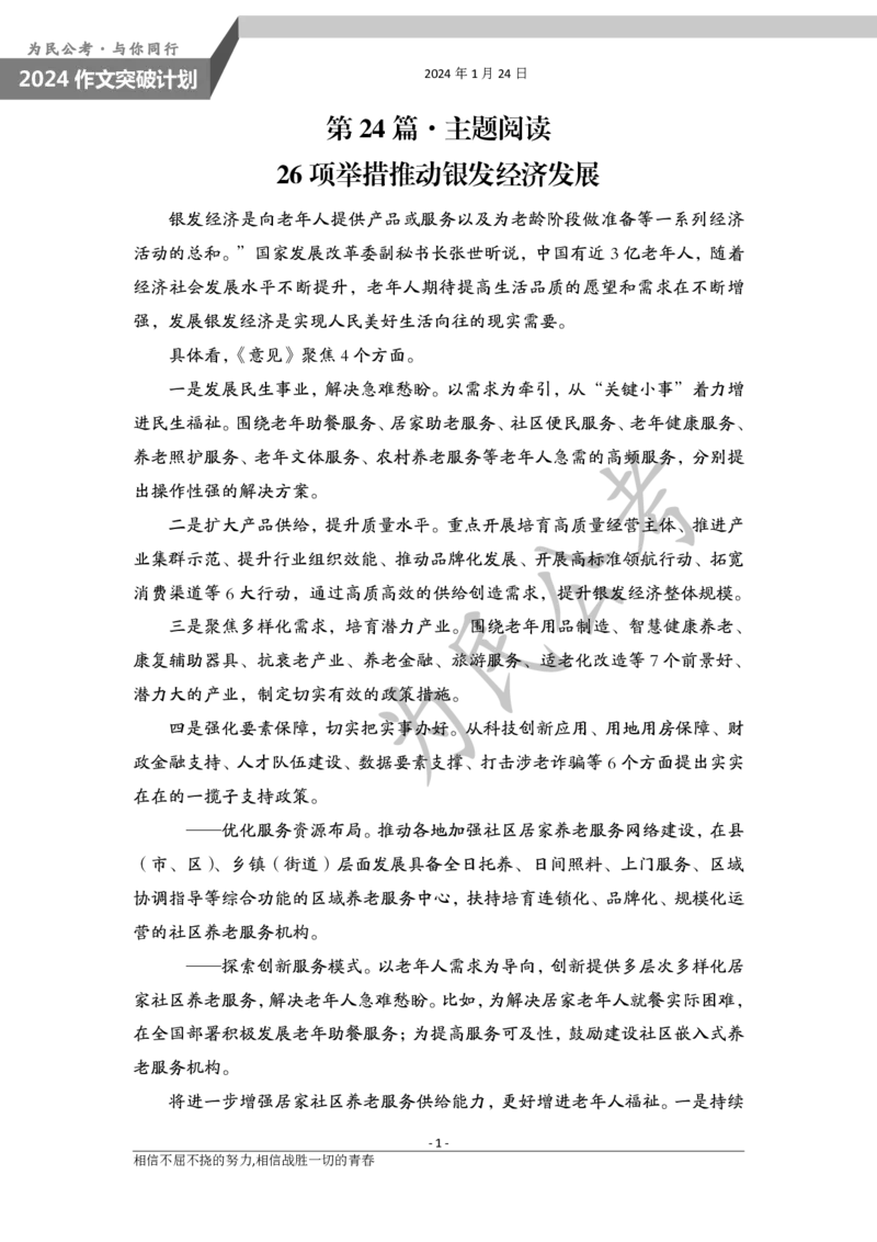 1.24为民公考作文课配套练习材料&middot;主题阅读__2026考公资料_（30）申论+面试为民公考大合集（人须在事上磨申论、刘大师）_申论为民公考_2024为民事业写作作文课_0-讲义及课件