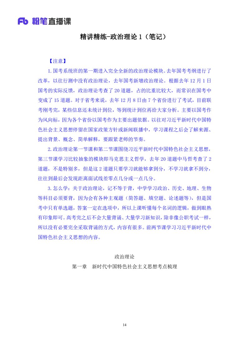 政治理论助教笔记1_2026考公资料_（10）粉笔_2026年国考980系统班FB_3.精讲讲练（55节）_4.政治理论-刘鸿_助教笔记