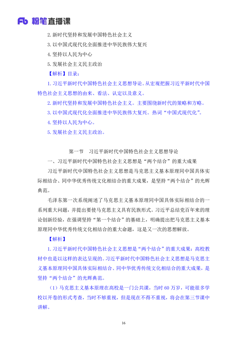政治理论助教笔记1_2026考公资料_（10）粉笔_2026年国考980系统班FB_3.精讲讲练（55节）_4.政治理论-刘鸿_助教笔记