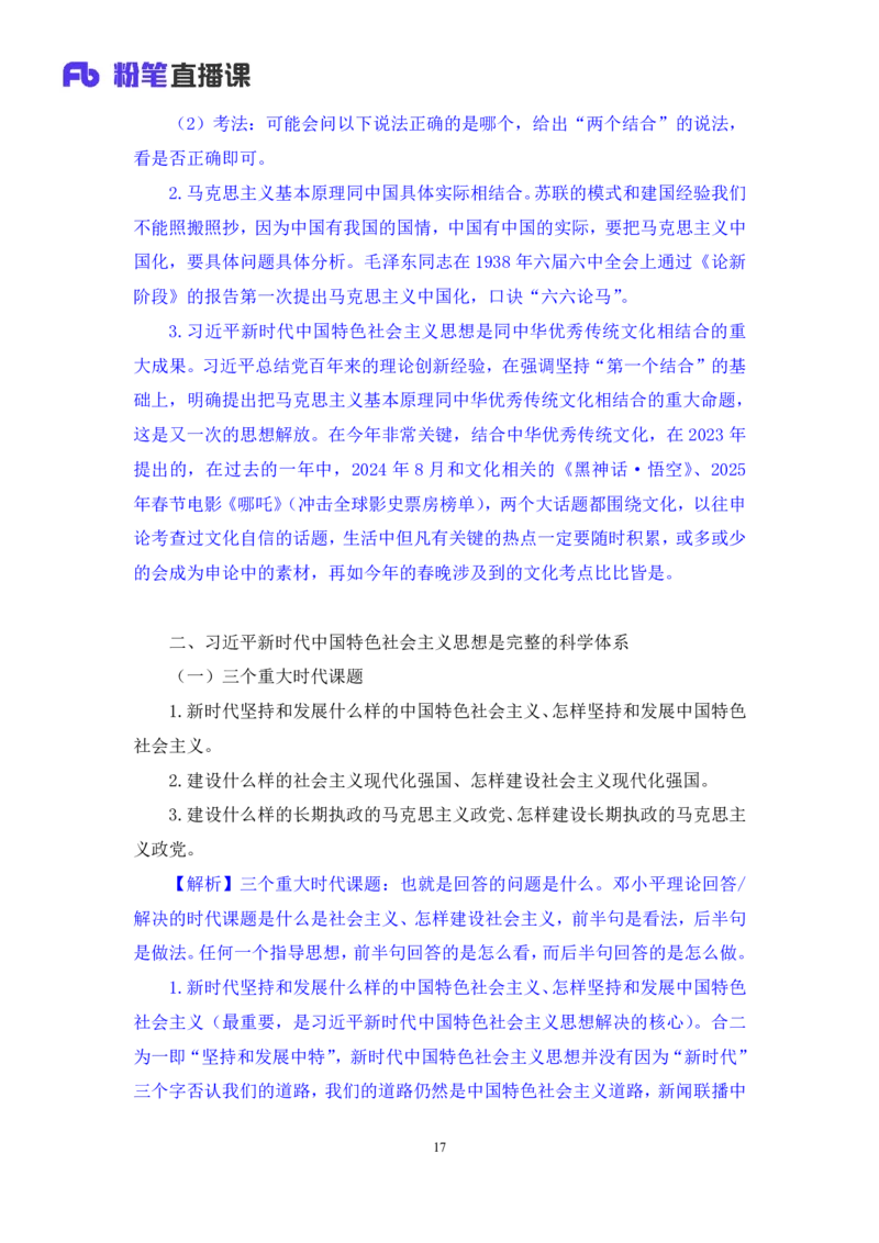 政治理论助教笔记1_2026考公资料_（10）粉笔_2026年国考980系统班FB_3.精讲讲练（55节）_4.政治理论-刘鸿_助教笔记