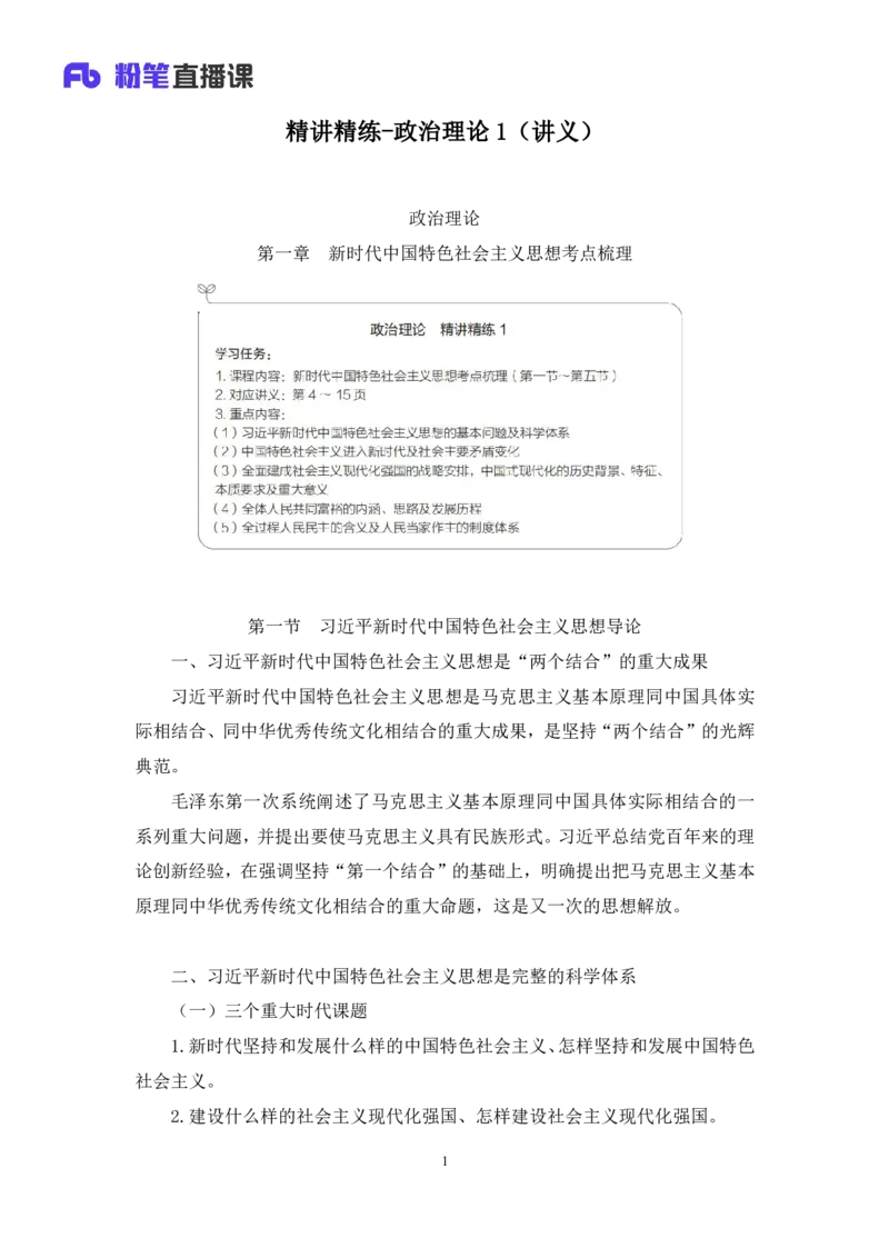 政治理论助教笔记1_2026考公资料_（10）粉笔_2026年国考980系统班FB_3.精讲讲练（55节）_4.政治理论-刘鸿_助教笔记