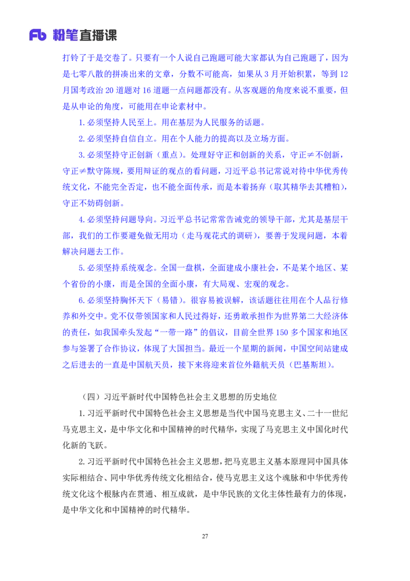 政治理论助教笔记1_2026考公资料_（10）粉笔_2026年国考980系统班FB_3.精讲讲练（55节）_4.政治理论-刘鸿_助教笔记