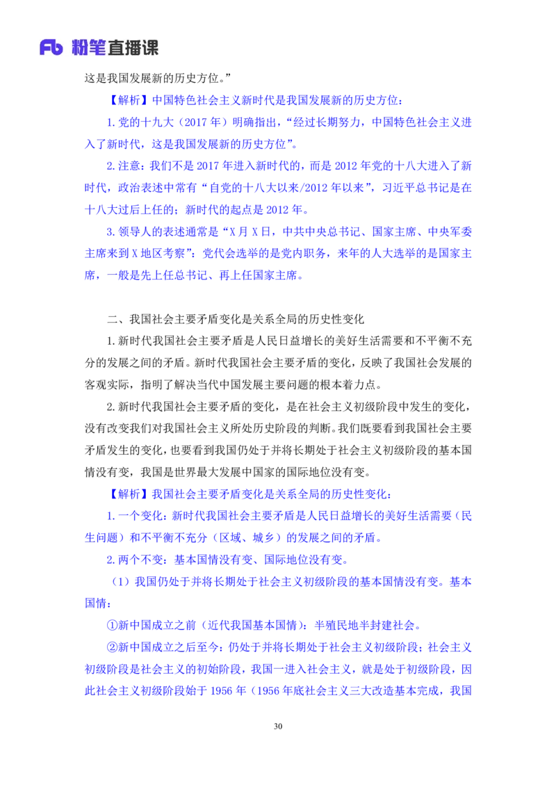 政治理论助教笔记1_2026考公资料_（10）粉笔_2026年国考980系统班FB_3.精讲讲练（55节）_4.政治理论-刘鸿_助教笔记