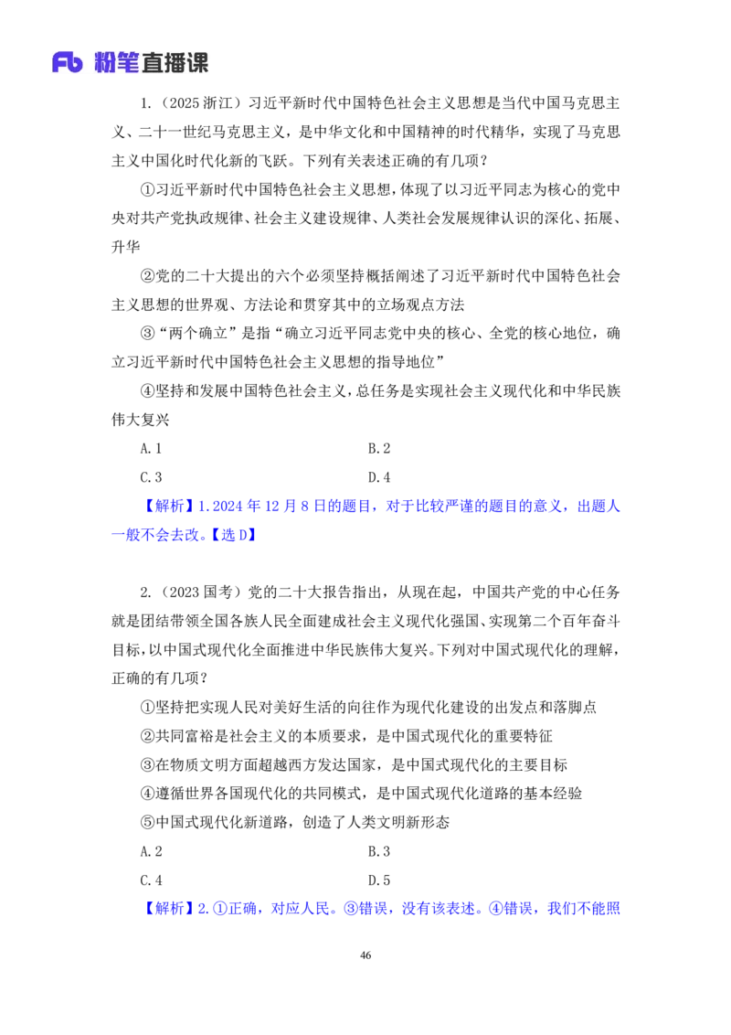 政治理论助教笔记1_2026考公资料_（10）粉笔_2026年国考980系统班FB_3.精讲讲练（55节）_4.政治理论-刘鸿_助教笔记