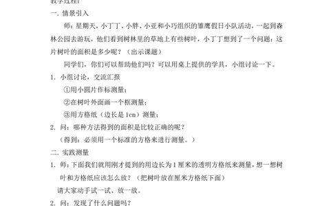 沪教版五年制三年级下册第一单元面积的估测（1）教案_三年级上下册资料_小学三年级学习资料-25年更新版_3-04、小学三年级数学下册_3-4-5、教案、课件