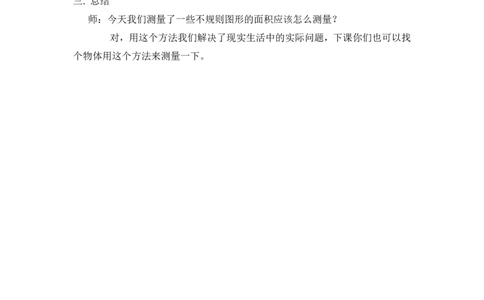 沪教版五年制三年级下册第一单元面积的估测（1）教案_三年级上下册资料_小学三年级学习资料-25年更新版_3-04、小学三年级数学下册_3-4-5、教案、课件