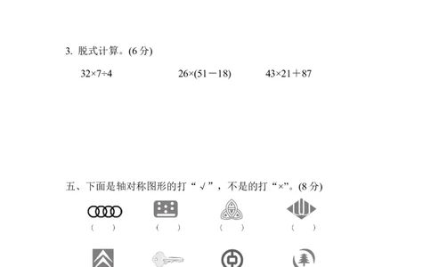 第二、三单元过关检测卷_三年级上下册资料_三年级上语数英上下册学习资料_3-8-4、小学三年级数学下册_青岛版_3、单元测试卷