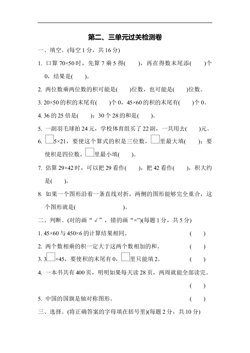 第二、三单元过关检测卷_三年级上下册资料_三年级上语数英上下册学习资料_3-8-4、小学三年级数学下册_青岛版_3、单元测试卷