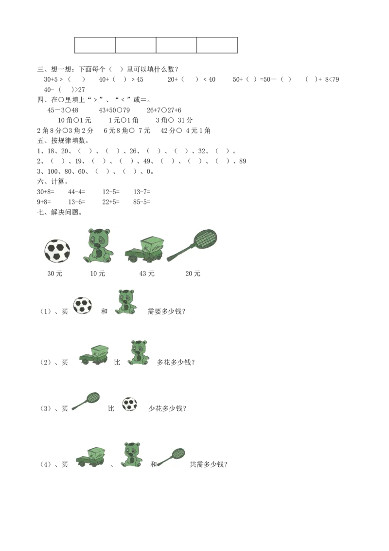 期中检测卷2_一年级上下册资料_一年级上语数英上下册学习资料_3-6-4、小学一年级数学下册_青岛版_4、期中测试卷