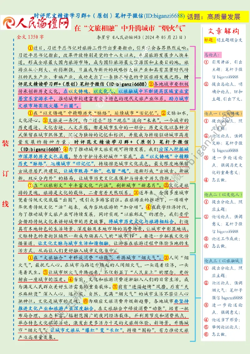 0601---标注绿-在&ldquo;文旅相融&rdquo;中升腾城市&ldquo;烟火气&rdquo;_2026考公资料_（57）申论材料_00、笔杆子晨读材料_2024笔杆子晨读_笔杆子6月时政_0601在&ldquo;文旅相融&rdquo;中升腾城市&ldquo;烟火气&rdquo;