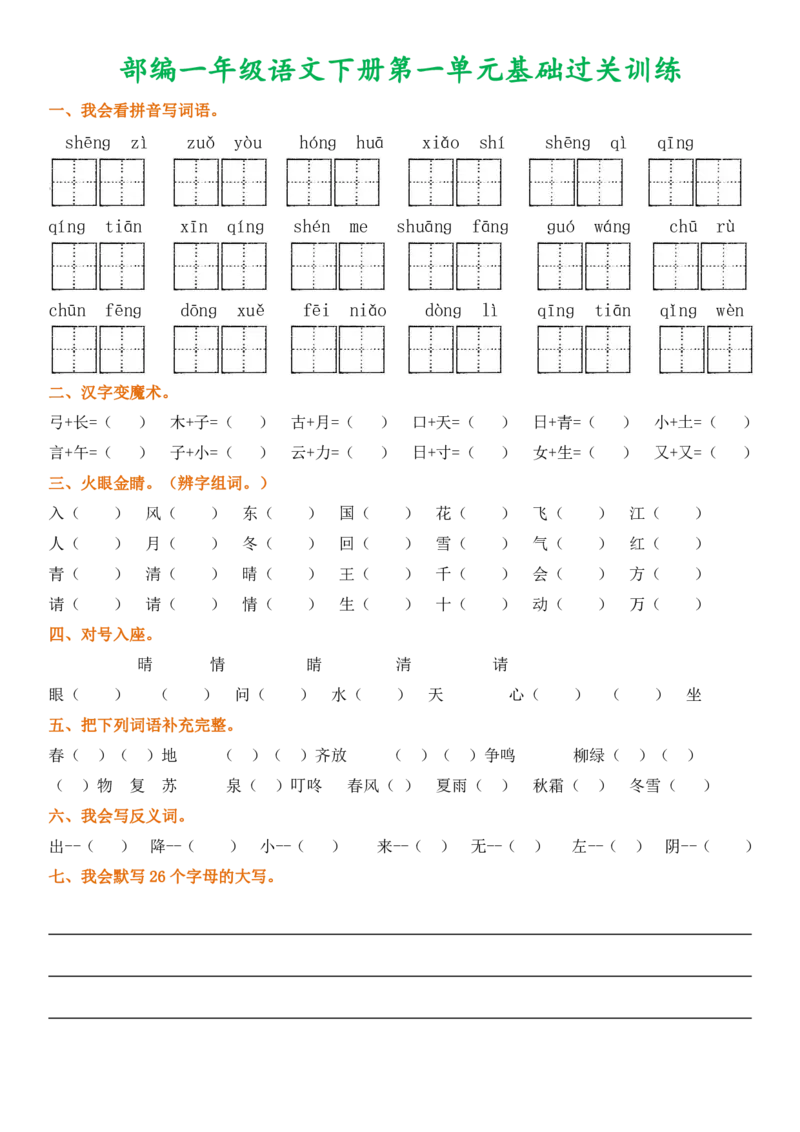 第1-8单元基础过关训练_一年级上下册资料_一年级上语数英上下册学习资料_3-6-2、小学一年级语文下册_统编、部编、人教（语文全国统一只有一个版）_3、单元测试卷