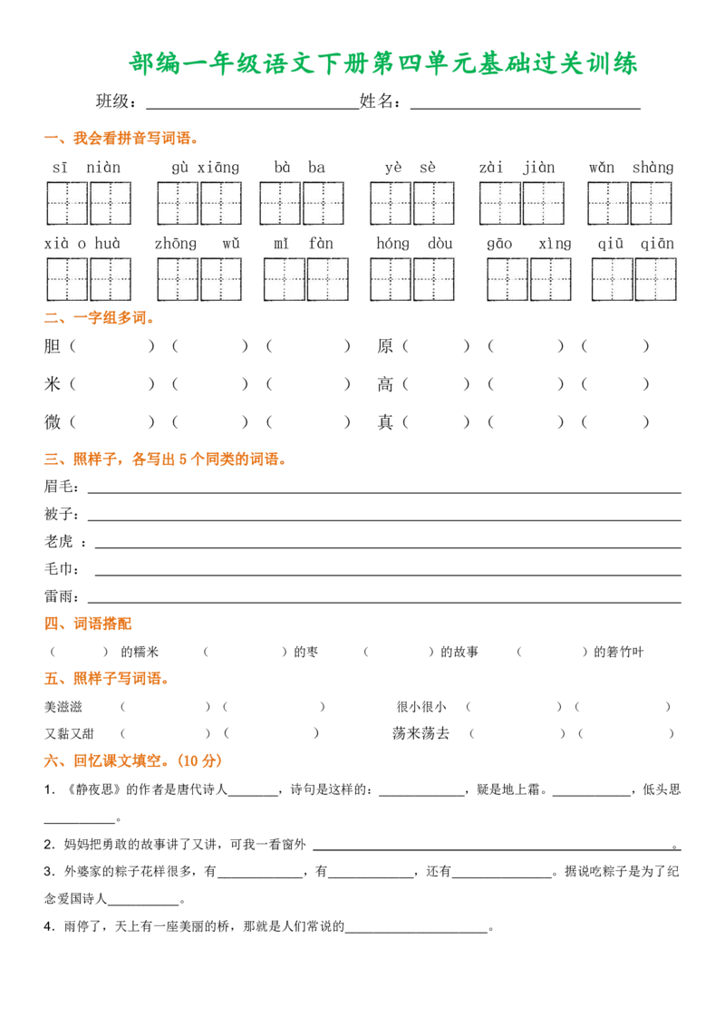 第1-8单元基础过关训练_一年级上下册资料_一年级上语数英上下册学习资料_3-6-2、小学一年级语文下册_统编、部编、人教（语文全国统一只有一个版）_3、单元测试卷