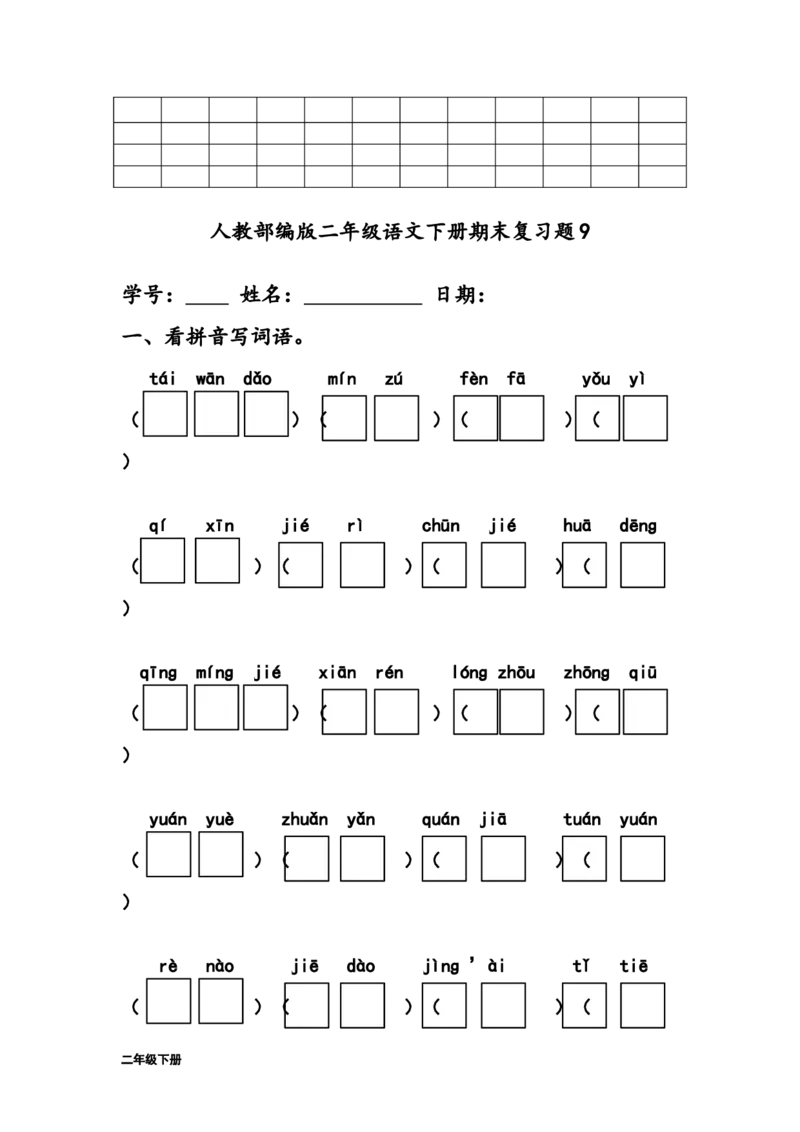 部编版二年级下册语文字词句练习题(28套,32页)_二年级上下册资料_小学二年级学习资料-25年更新版_2-02、小学二年级语文下册_2-2-2、练习题、作业、试题、试卷_专项练习_词语、注音