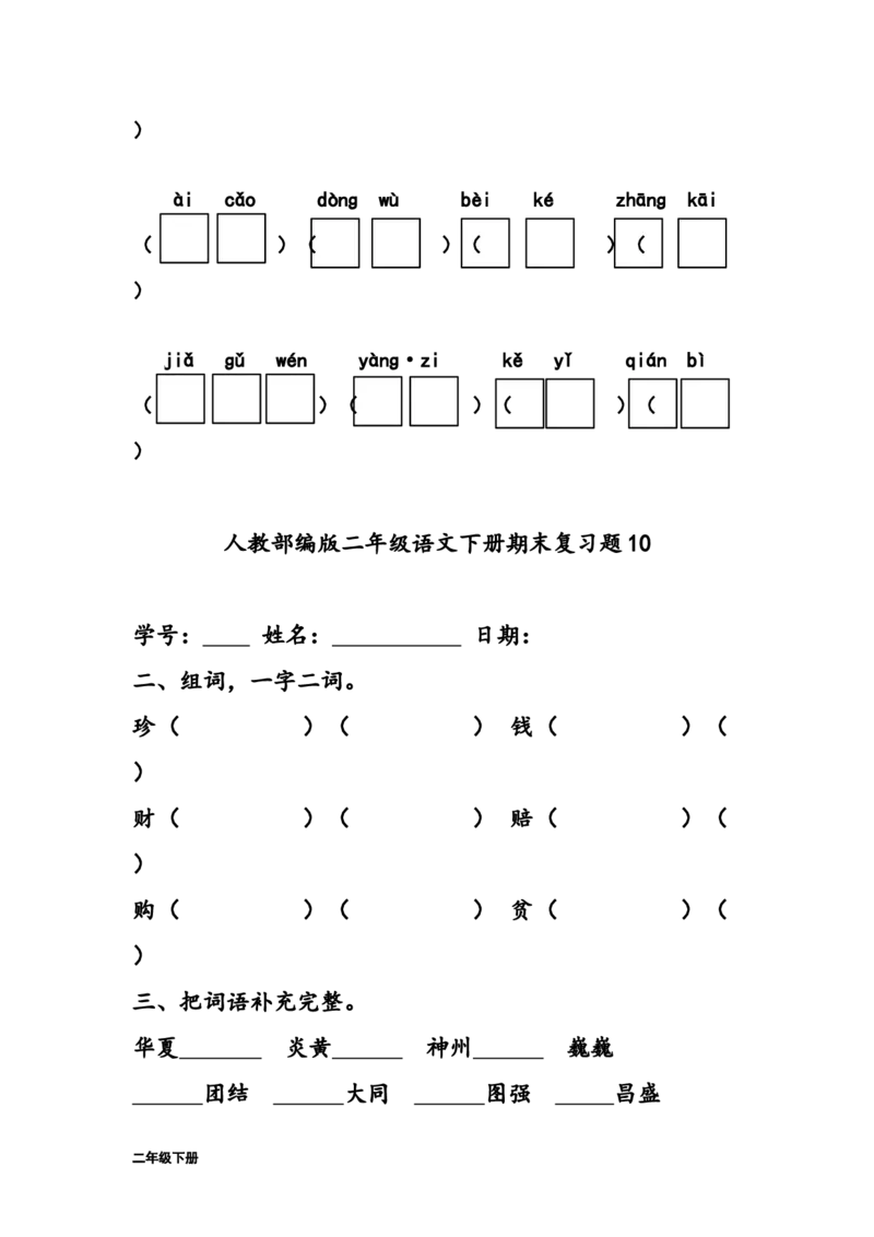部编版二年级下册语文字词句练习题(28套,32页)_二年级上下册资料_小学二年级学习资料-25年更新版_2-02、小学二年级语文下册_2-2-2、练习题、作业、试题、试卷_专项练习_词语、注音
