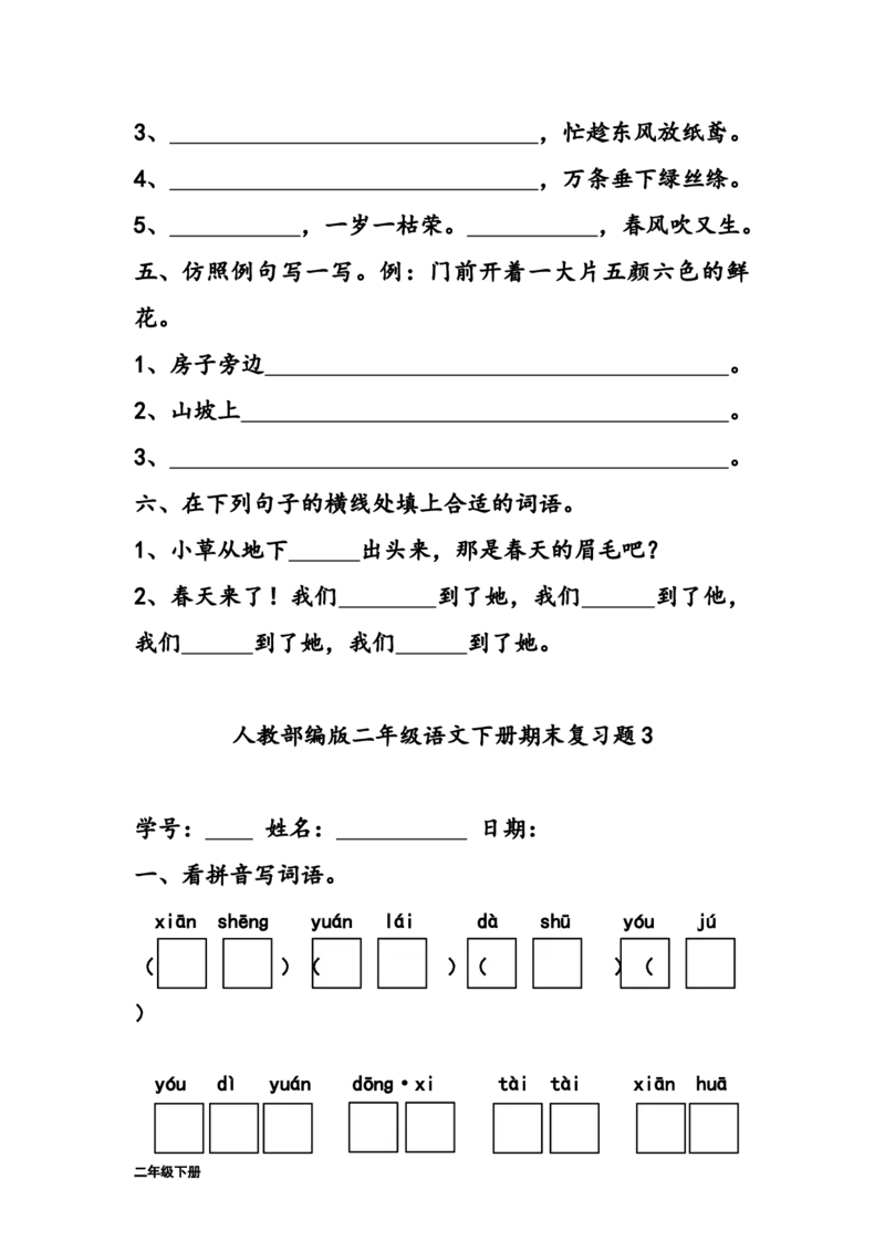 部编版二年级下册语文字词句练习题(28套,32页)_二年级上下册资料_小学二年级学习资料-25年更新版_2-02、小学二年级语文下册_2-2-2、练习题、作业、试题、试卷_专项练习_词语、注音