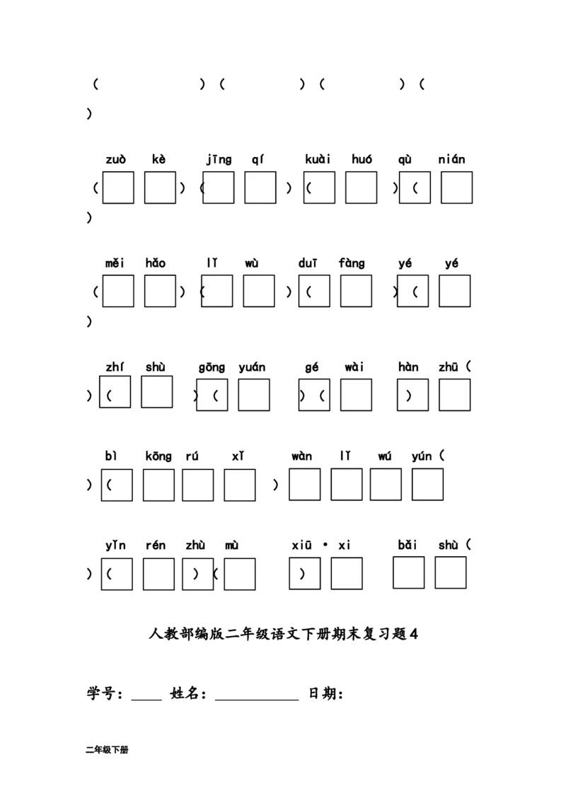 部编版二年级下册语文字词句练习题(28套,32页)_二年级上下册资料_小学二年级学习资料-25年更新版_2-02、小学二年级语文下册_2-2-2、练习题、作业、试题、试卷_专项练习_词语、注音