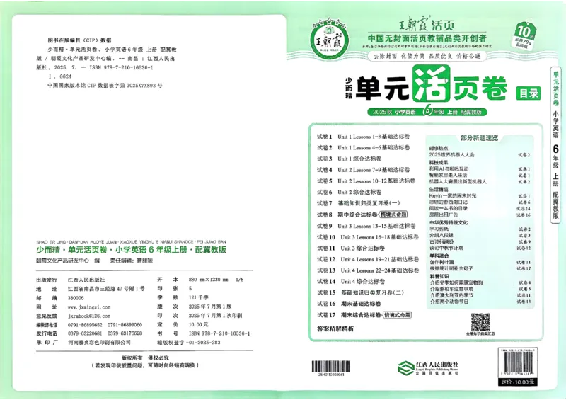 六年级英语上册冀教版25秋《王朝霞单元活页卷》_25秋小学语数英习题试卷_英语_冀教版_3-6年级英语上册冀教版25秋《王朝霞单元活页卷》