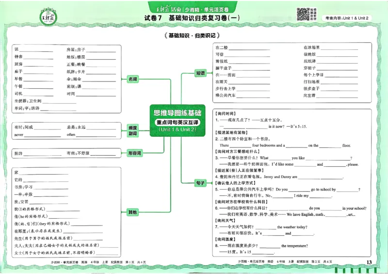 六年级英语上册冀教版25秋《王朝霞单元活页卷》_25秋小学语数英习题试卷_英语_冀教版_3-6年级英语上册冀教版25秋《王朝霞单元活页卷》