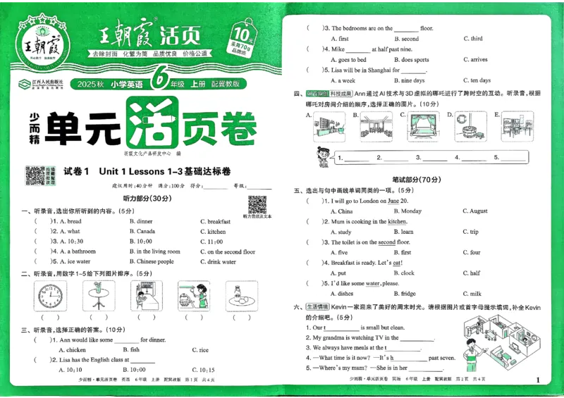 六年级英语上册冀教版25秋《王朝霞单元活页卷》_25秋小学语数英习题试卷_英语_冀教版_3-6年级英语上册冀教版25秋《王朝霞单元活页卷》