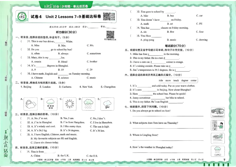 六年级英语上册冀教版25秋《王朝霞单元活页卷》_25秋小学语数英习题试卷_英语_冀教版_3-6年级英语上册冀教版25秋《王朝霞单元活页卷》